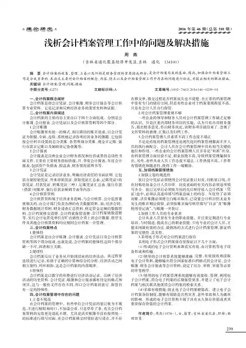 浅析会计档案管理工作中的问题及解决措施
