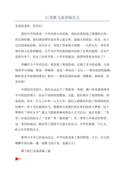 巨龙腾飞演讲稿范文