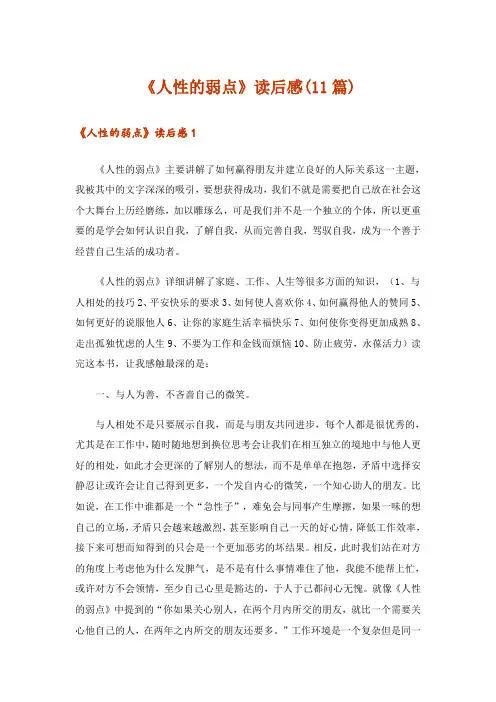 《人性的弱点》读后感(11篇)
