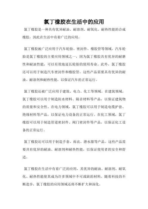 氯丁橡胶在生活中的应用