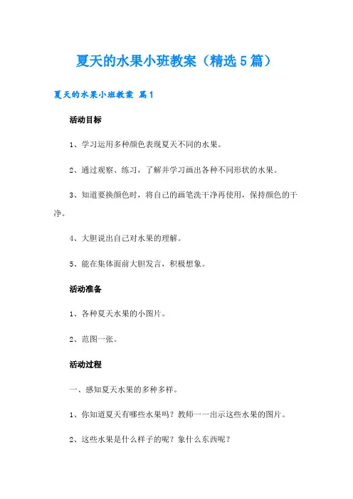 夏天的水果小班教案(精选5篇)