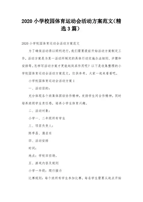 2020小学校园体育运动会活动方案范文(精选3篇)