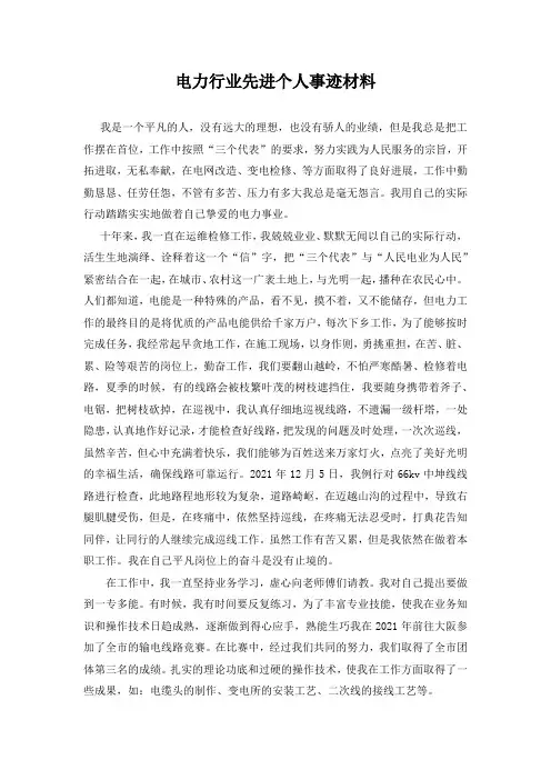电力行业先进个人事迹材料(完整版)