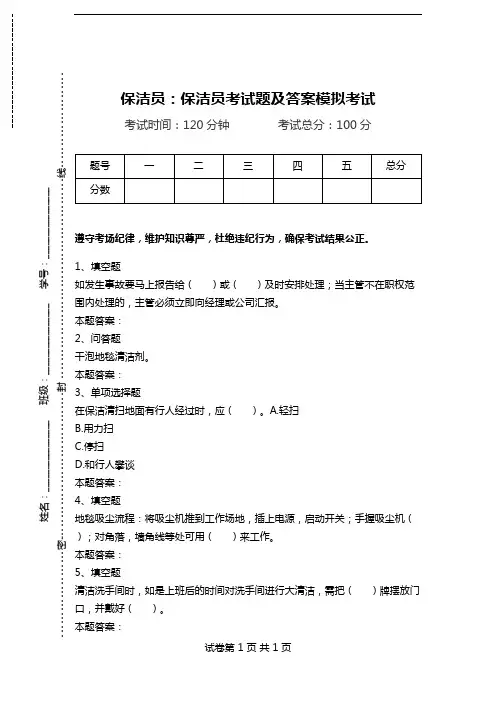 保洁员：保洁员考试题及答案模拟考试.doc