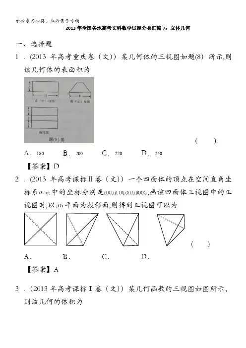 2013年全国各地高考文科数学试题分类汇编7：立体几何含答案