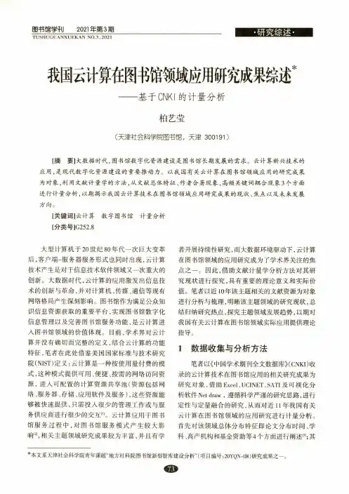 我国云计算在图书馆领域应用研究成果综述——基于CNKI的计量分析