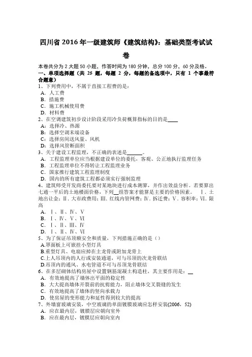 四川省2016年一级建筑师《建筑结构》：基础类型考试试卷