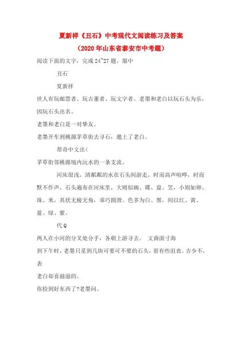 夏新祥《丑石》中考现代文阅读练习及答案(2020年山东省泰安市中考题)