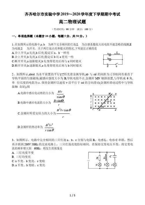 黑龙江省齐齐哈尔市实验中学2019-2020学年高二下学期期中考试物理试题(word版)