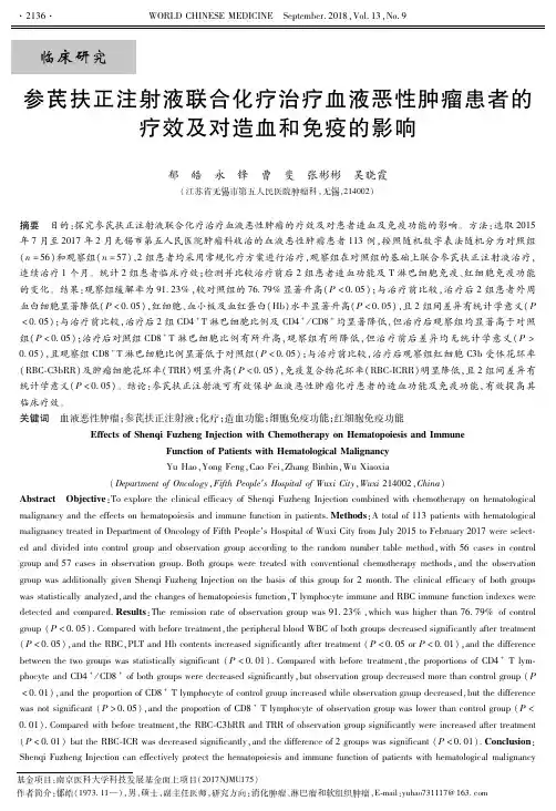 参芪扶正注射液联合化疗治疗血液恶性肿瘤患者的疗效及对造血和免疫的影响