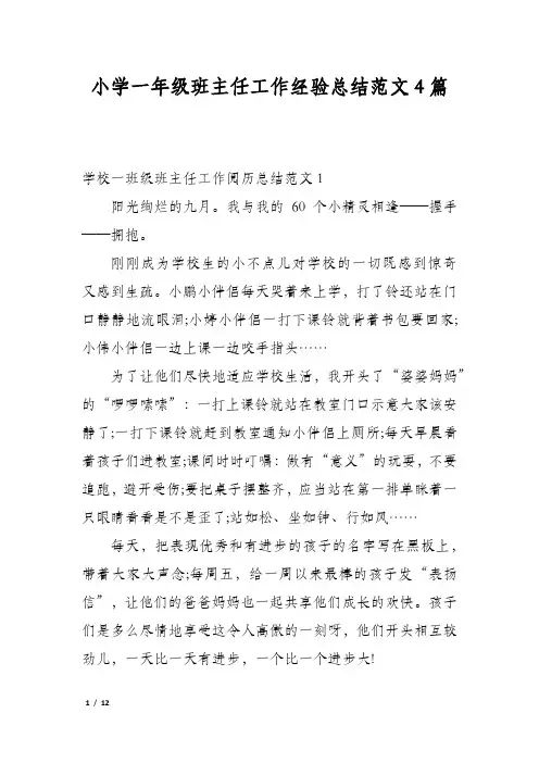 小学一年级班主任工作经验总结范文4篇