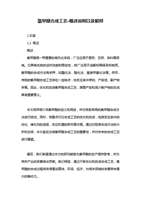 氯甲醚合成工艺-概述说明以及解释