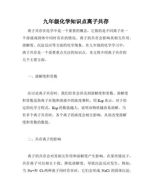 九年级化学知识点离子共存