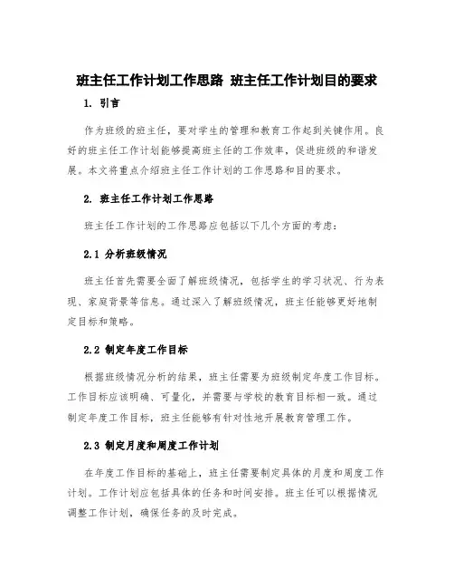 班主任工作计划工作思路 班主任工作计划目的要求