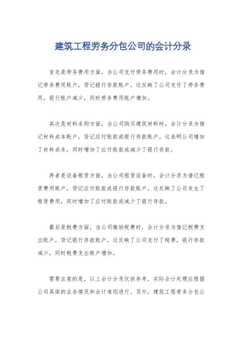 建筑工程劳务分包公司的会计分录