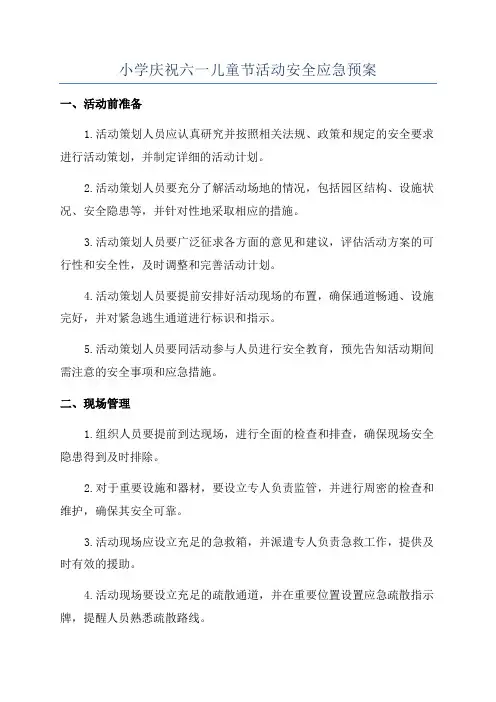 小学庆祝六一儿童节活动安全应急预案