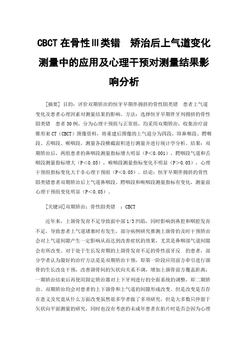 CBCT在骨性Ⅲ类错