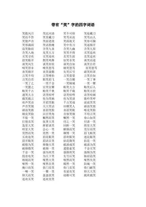 带有“笑”字的四字词语