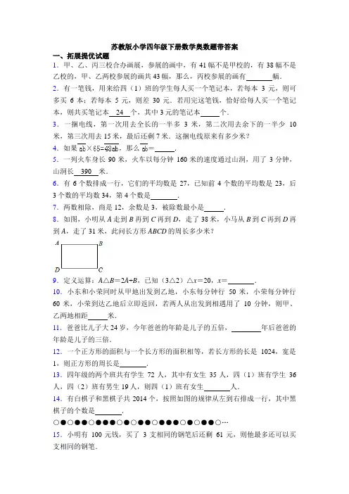 苏教版小学四年级下册数学奥数题带答案