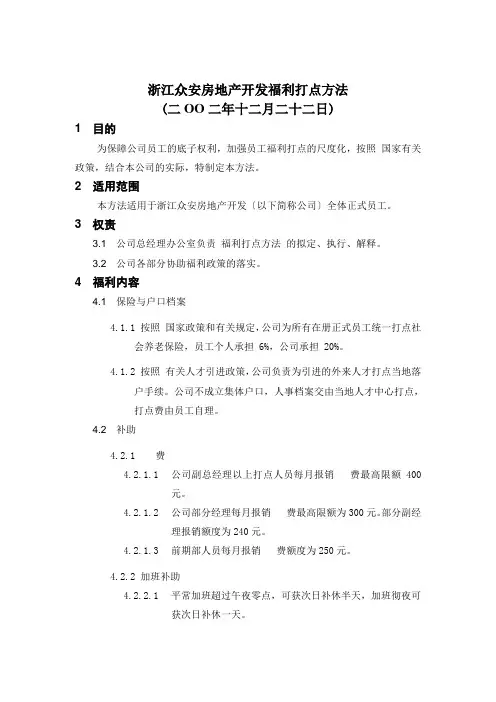 浙江某房地产开发公司福利管理制度