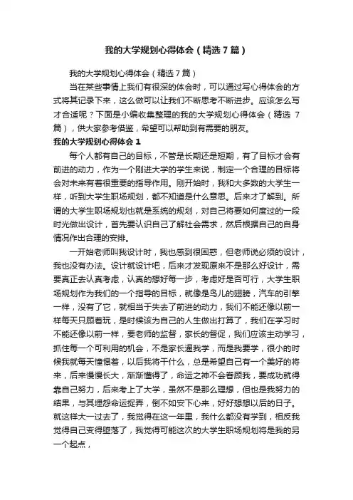 我的大学规划心得体会（精选7篇）