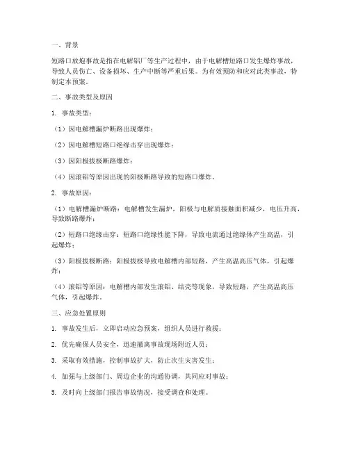 简述短路口放炮事故预案