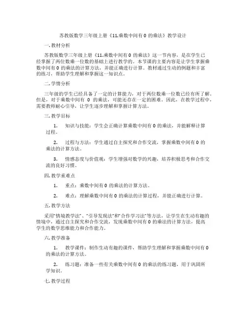 苏教版数学三年级上册《11.乘数中间有0的乘法》教学设计