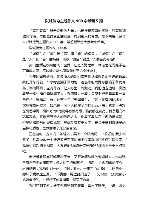 以诚信为主题作文900字最新5篇