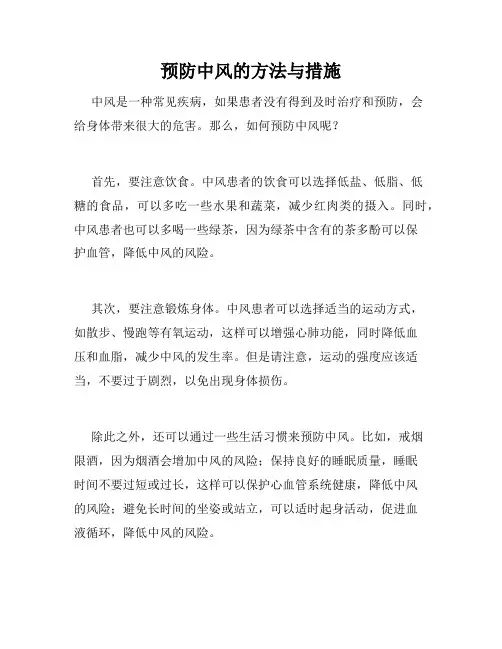 预防中风的方法与措施