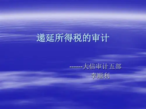 递延所得税的审计课件