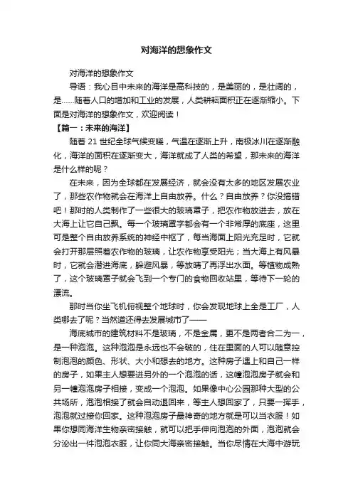 对海洋的想象作文