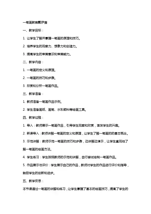 一笔画教案戴伊蓓