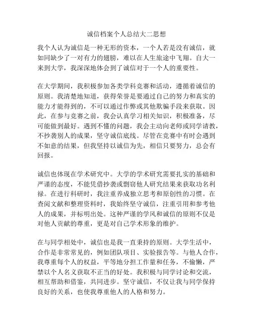 诚信档案个人总结大二思想