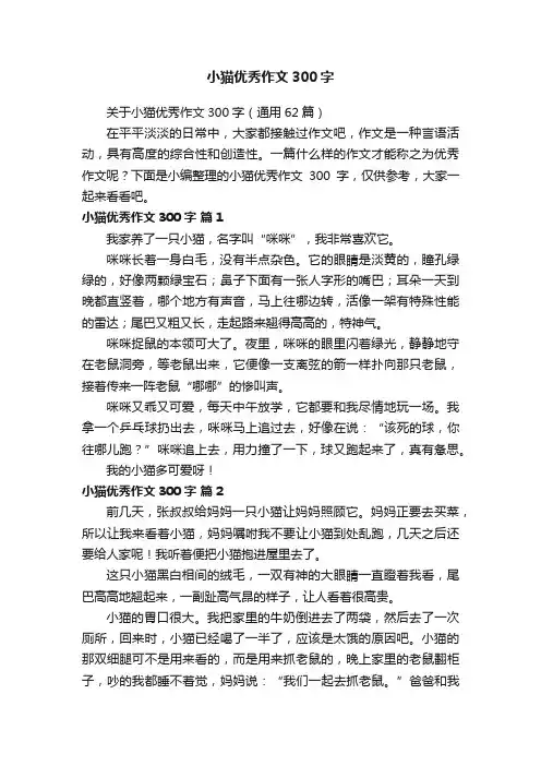 关于小猫优秀作文300字（通用62篇）
