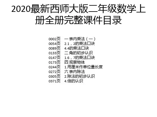 2020最新西师大版二年级数学上册全册完整课件