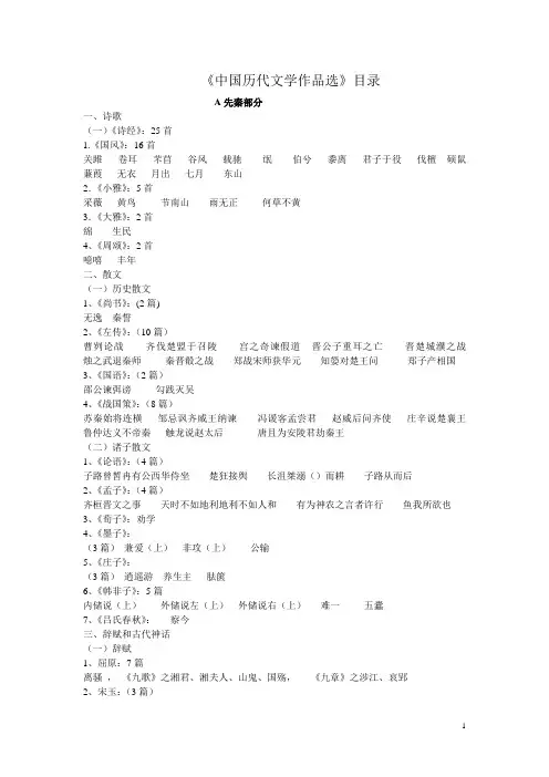 (完整word版)朱东润《中国历代文学作品选》目录 简体字版