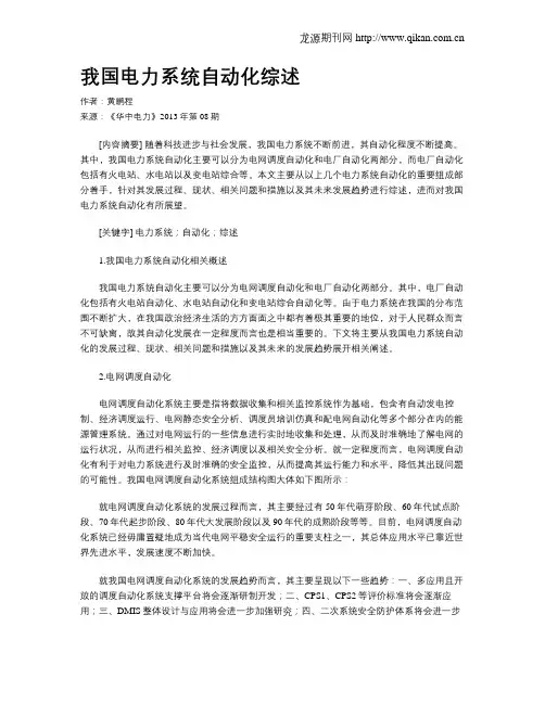 我国电力系统自动化综述