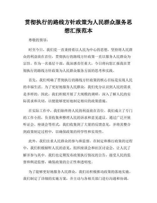 贯彻执行的路线方针政策为人民群众服务思想汇报范本