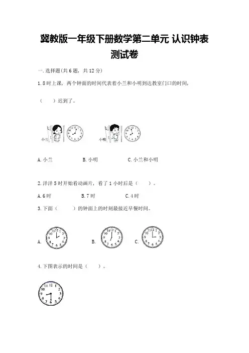 冀教版一年级下册数学第二单元-认识钟表-测试卷含答案