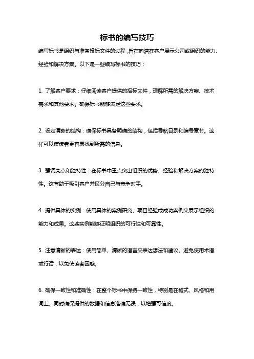 标书的编写技巧