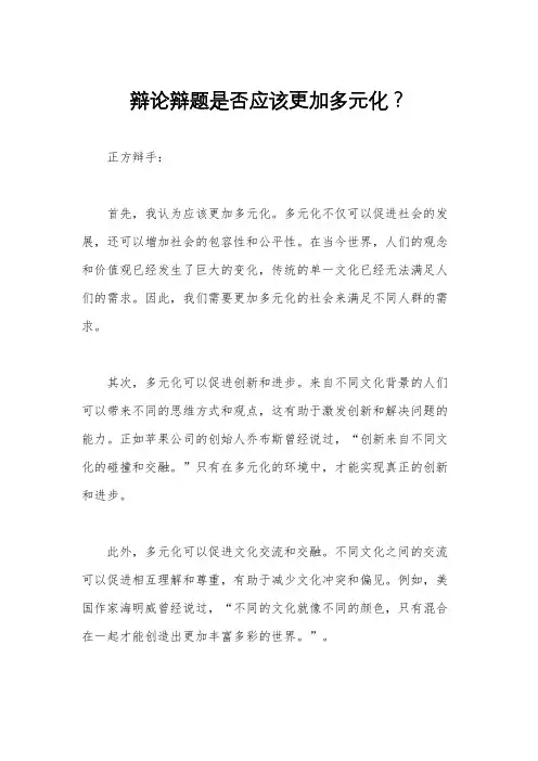 辩论辩题是否应该更加多元化？