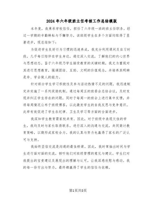 2024年六年级班主任考核工作总结模版（3篇）