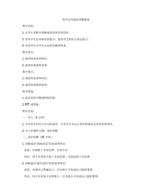 初中必考成语讲解教案