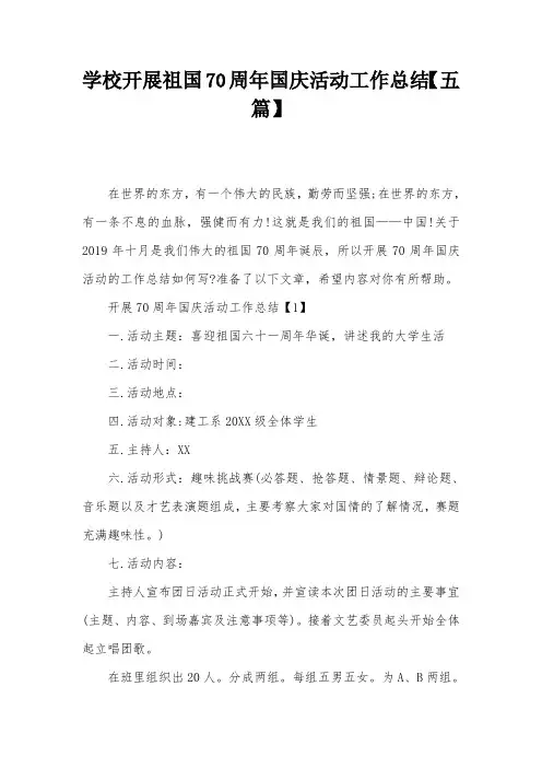 学校开展祖国70周年国庆活动工作总结【五篇】_0
