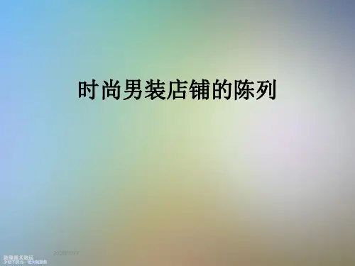 时尚男装店铺的陈列