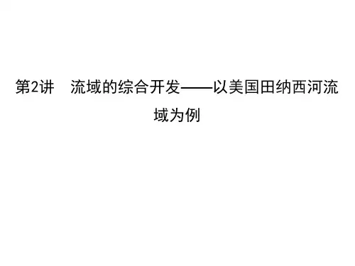 2021届高考地理人教版一轮复习课件： 流域的综合开发—以美国田纳西河流域为例