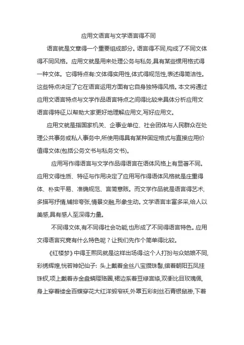 应用文语言与文学语言的不同