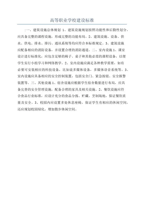 高等职业学校建设标准