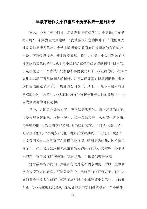 二年级下册作文小狐狸和小兔子秋天一起扫叶子