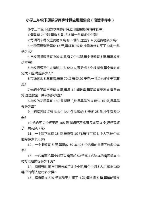 小学三年级下册数学两步计算应用题集锦（南漕李保中）